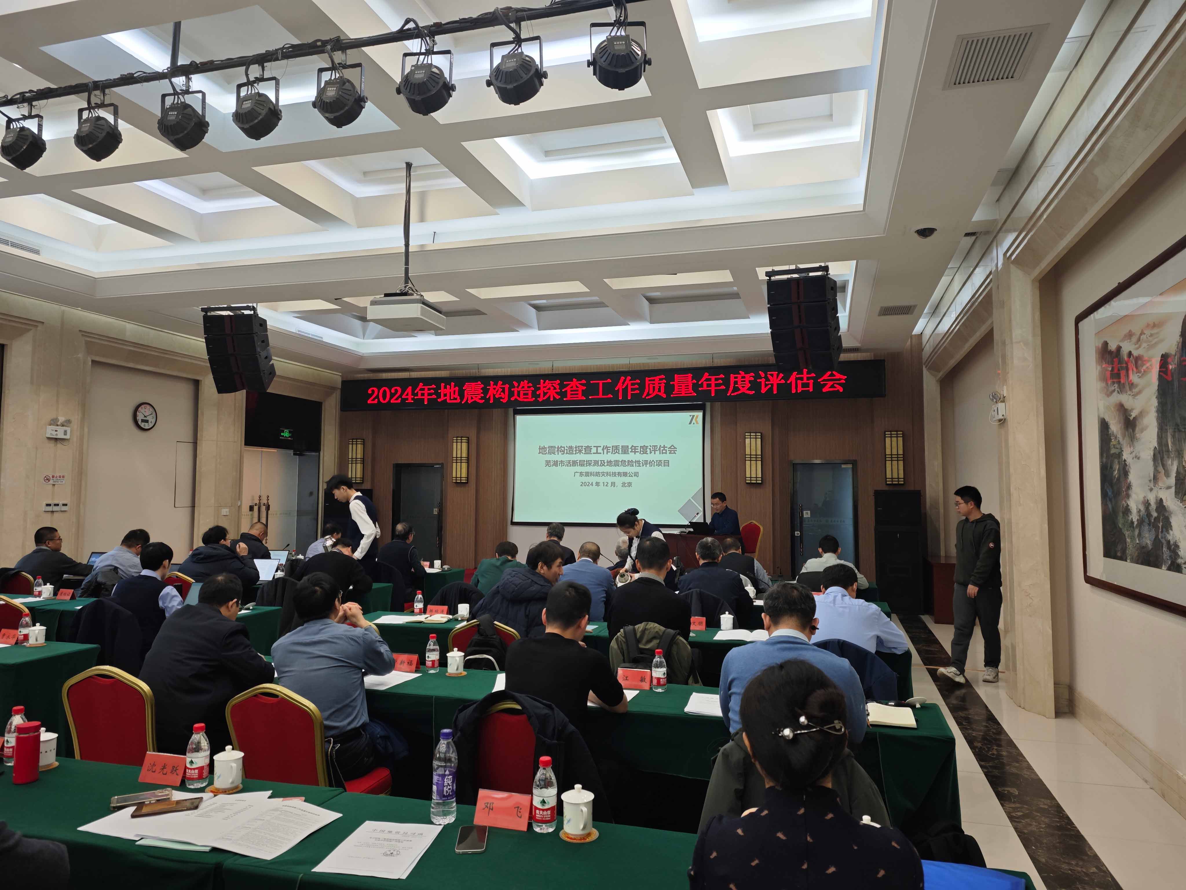 广东震科参加2024年地震构造探查工作质量年度评估会